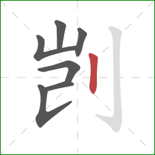 剀的笔顺第7画：竖