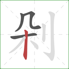 剁的笔顺第4画：竖