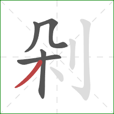 剁的笔顺第5画：撇