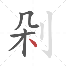 剁的笔顺第6画：点