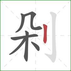 剁的笔顺第7画：竖