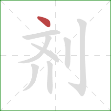 剂的笔顺第1画：点