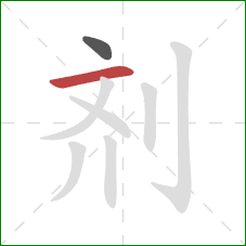 剂的笔顺第2画：横