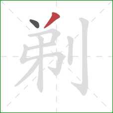 剃的笔顺第2画：撇