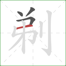 剃的笔顺第4画：横