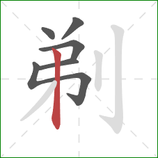 剃的笔顺第6画：竖