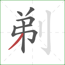 剃的笔顺第7画：撇