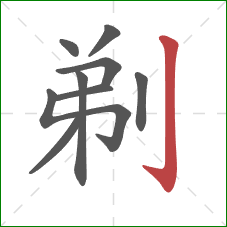 剃的笔顺第9画：竖钩