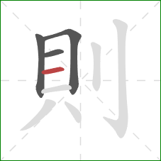 則的笔顺第4画：横
