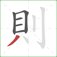 則的笔顺第6画：撇