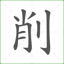 削的部首