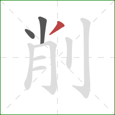 削的笔顺第3画：撇
