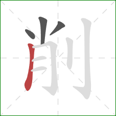 削的笔顺第4画：竖