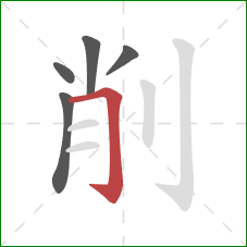 削的笔顺第5画：横折钩