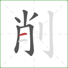 削的笔顺第6画：横