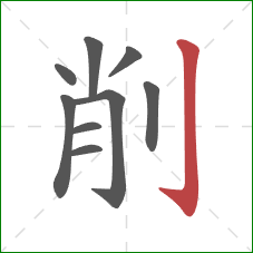 削的笔顺第9画：竖钩