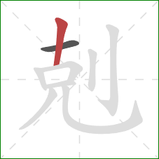 剋的笔顺第2画：竖