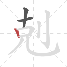 剋的笔顺第3画：竖