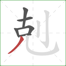 剋的笔顺第6画：撇