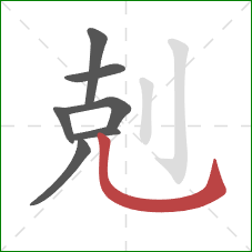 剋的笔顺第7画：竖弯钩