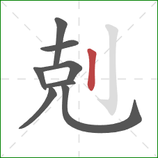剋的笔顺第8画：竖