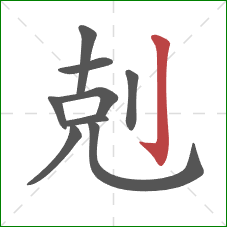 剋的笔顺第9画：竖钩