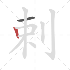 剌的笔顺第2画：竖