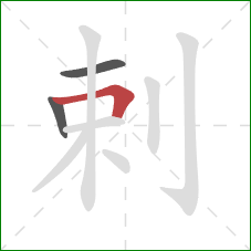 剌的笔顺第3画：横折