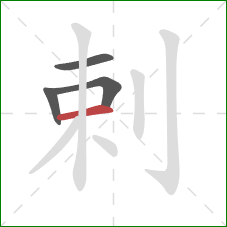 剌的笔顺第4画：横