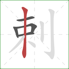 剌的笔顺第5画：竖
