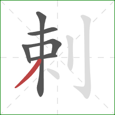 剌的笔顺第6画：撇