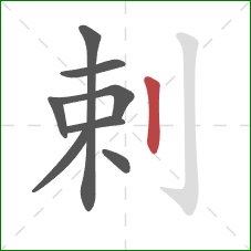 剌的笔顺第8画：竖