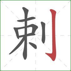 剌的笔顺第9画：竖钩