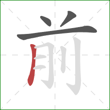 前的笔顺第4画：竖
