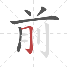 前的笔顺第5画：横折钩