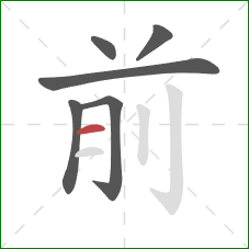 前的笔顺第6画：横