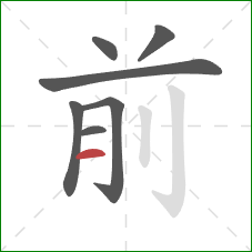 前的笔顺第7画：横