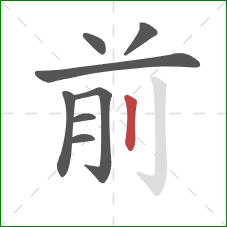 前的笔顺第8画：竖