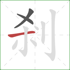剎的笔顺第3画：横