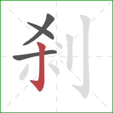 剎的笔顺第4画：竖钩