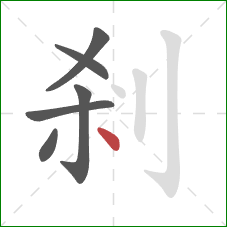 剎的笔顺第6画：点