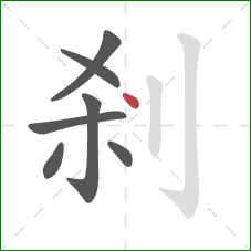 剎的笔顺第7画：点