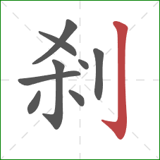 剎的笔顺第9画：竖钩