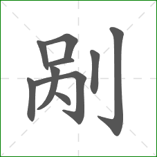 剐的部首 剐的部首