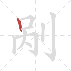 剐的笔顺第1画:竖 剐的笔顺第1画:竖