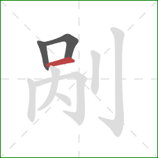 剐的笔顺第3画:横 剐的笔顺第3画:横