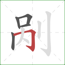 剐的笔顺第5画:横折钩 剐的笔顺第5画:横折钩