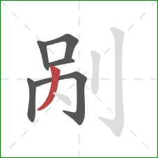 剐的笔顺第6画:撇 剐的笔顺第6画:撇