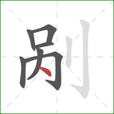 剐的笔顺第7画:点 剐的笔顺第7画:点