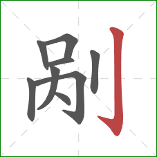剐的笔顺第9画:竖钩 剐的笔顺第9画:竖钩